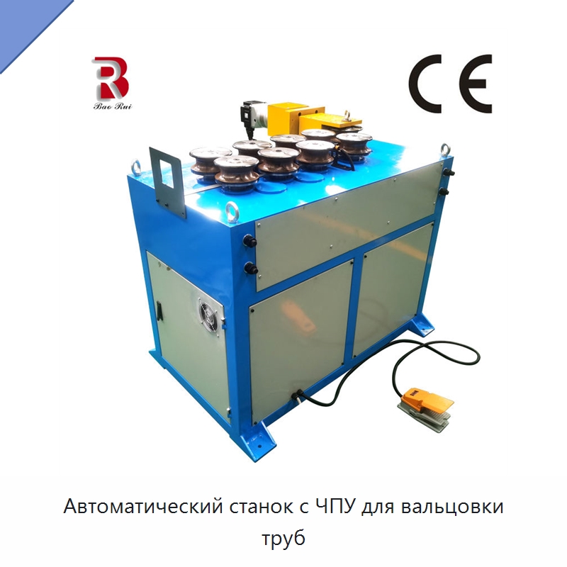 Автоматический станок с ЧПУ для вальцовки труб — Гибочные станки