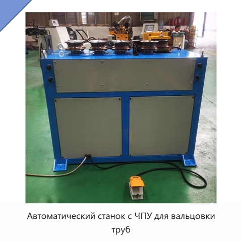 Автоматический станок с ЧПУ для вальцовки труб