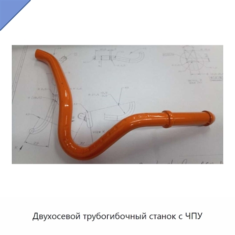 Двухосевой трубогибочный станок с ЧПУ