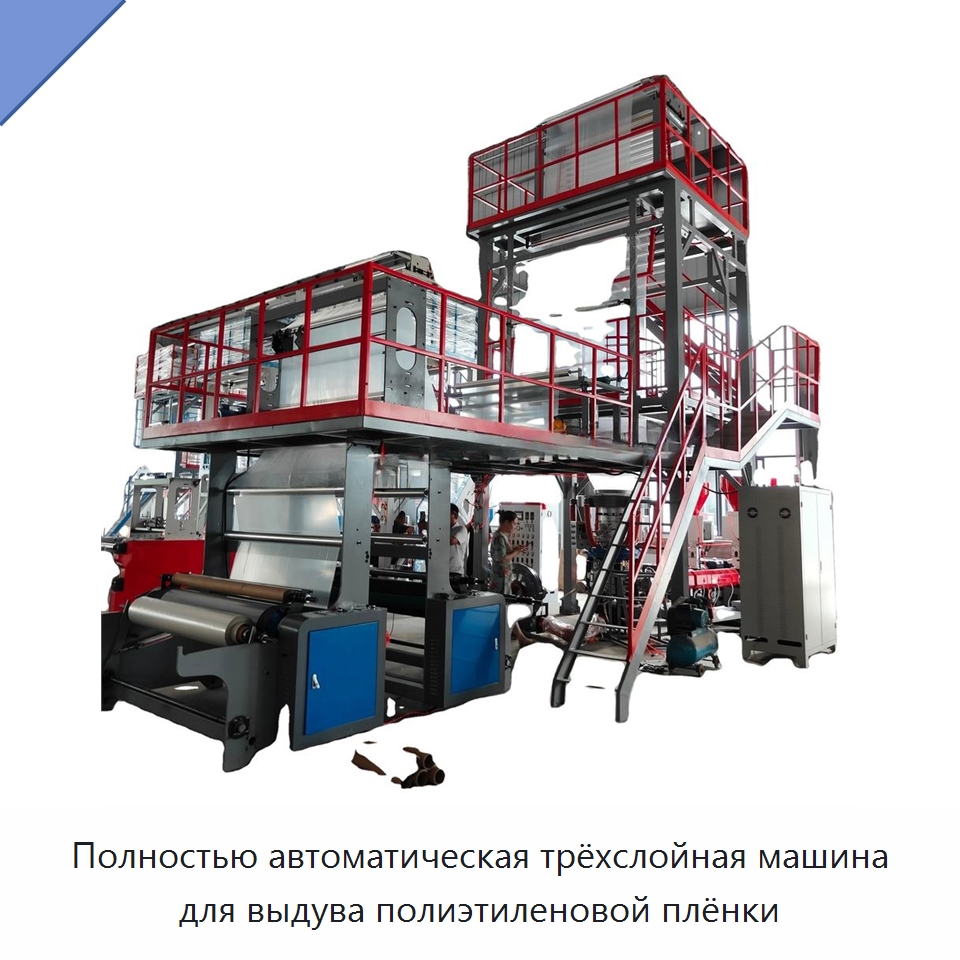 Полностью автоматическая трёхслойная машина для выдува полиэтиленовой плёнки — Машины выдувного формования пластмасс