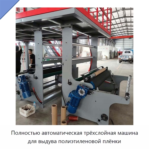 Полностью автоматическая трёхслойная машина для выдува полиэтиленовой плёнки
