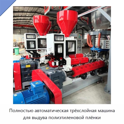 Полностью автоматическая трёхслойная машина для выдува полиэтиленовой плёнки