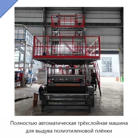 Полностью автоматическая трёхслойная машина для выдува полиэтиленовой плёнки