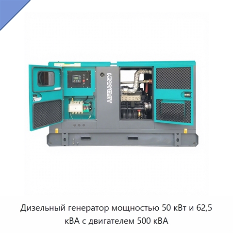 Дизельный генератор мощностью 50 кВт и 62,5 кВА с двигателем 500 кВА
