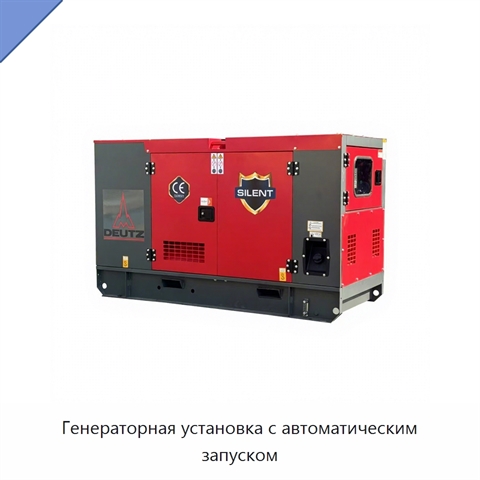 Генераторная установка с автоматическим запуском