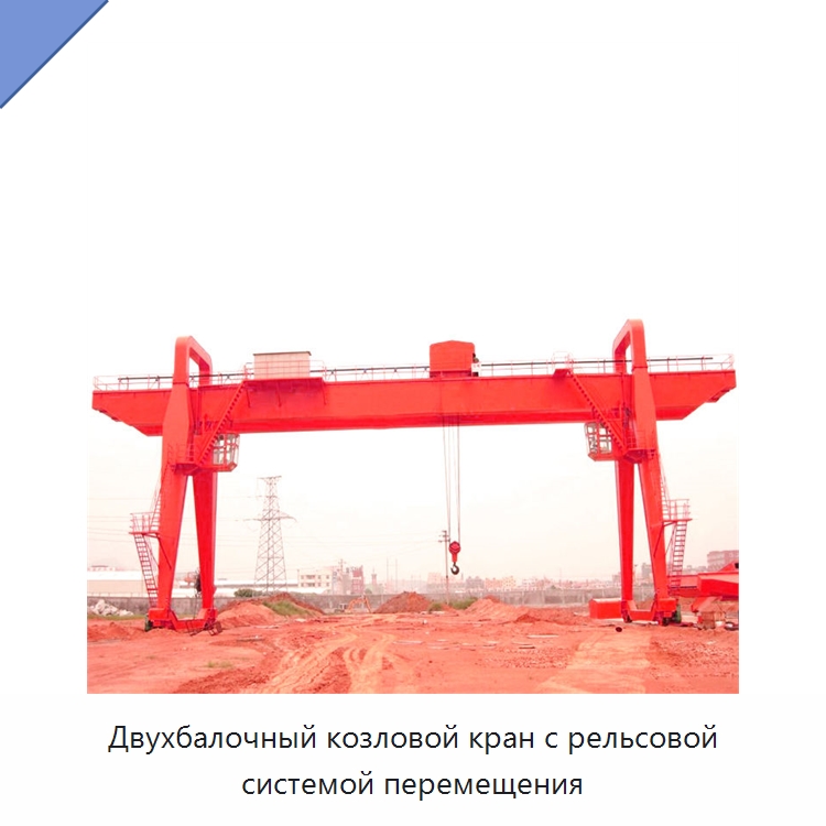 Двухбалочный козловой кран с рельсовой системой перемещения — Краны