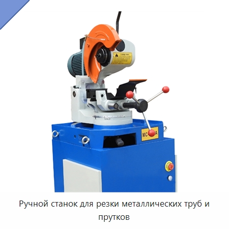 Ручной станок для резки металлических труб и прутков — Станки для обработки труб