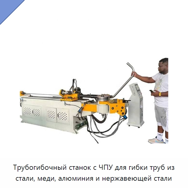 Трубогибочный станок с ЧПУ для гибки труб из стали, меди, алюминия и нержавеющей стали — Станки для обработки труб