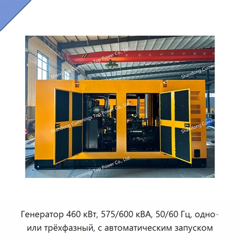 Генератор 460 кВт, 575/600 кВА, 50/60 Гц, одно- или трёхфазный, с автоматическим запуском