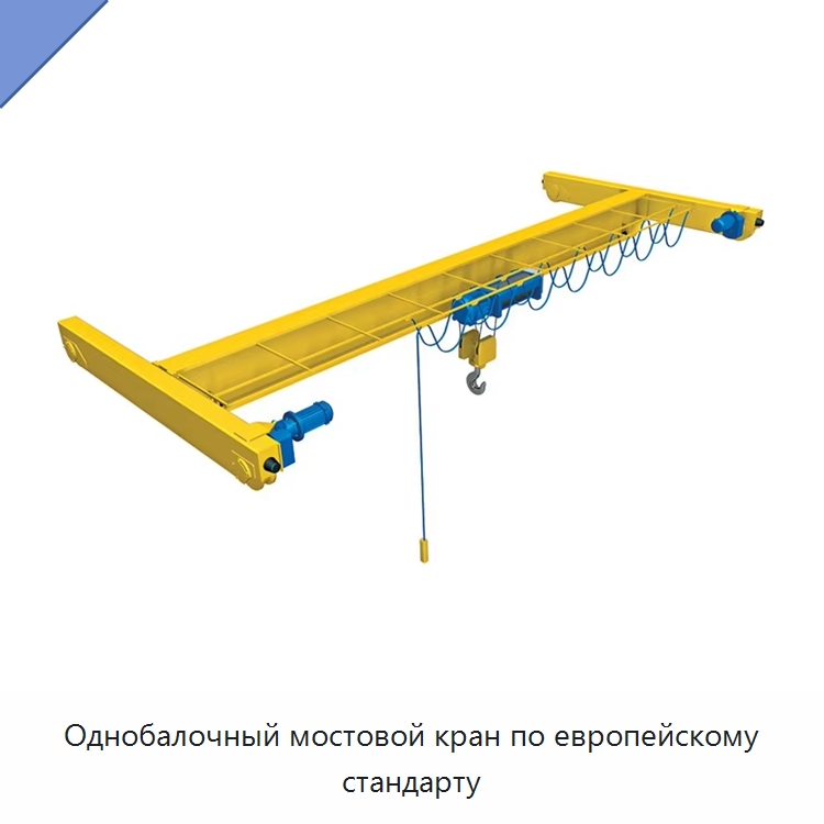 Однобалочный мостовой кран по европейскому стандарту — Краны