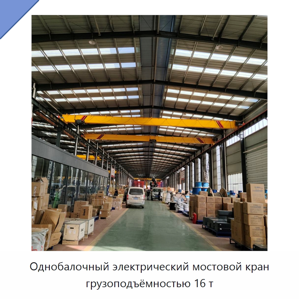 Однобалочный электрический мостовой кран грузоподъёмностью 16 т — Краны