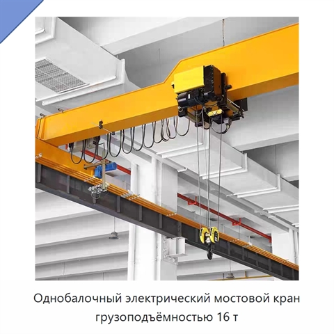 Однобалочный электрический мостовой кран грузоподъёмностью 16 т