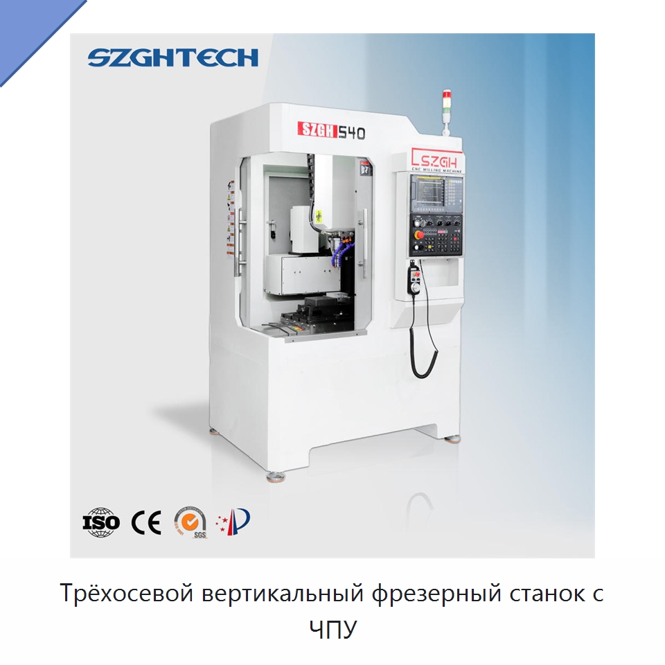 Трёхосевой вертикальный фрезерный станок с ЧПУ — Фрезерные станки