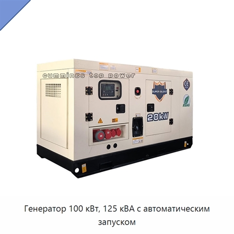 Генератор 100 кВт, 125 кВА с автоматическим запуском