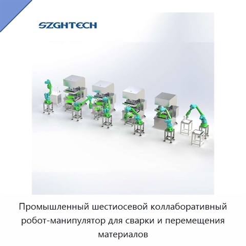 Промышленный шестиосевой коллаборативный робот-манипулятор для сварки и перемещения материалов
