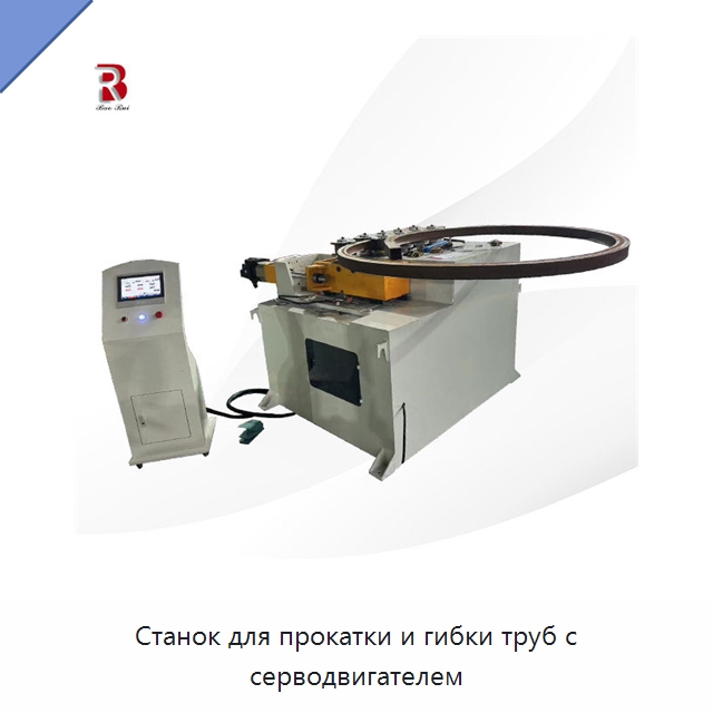 Станок для прокатки и гибки труб с серводвигателем — Станки для обработки труб