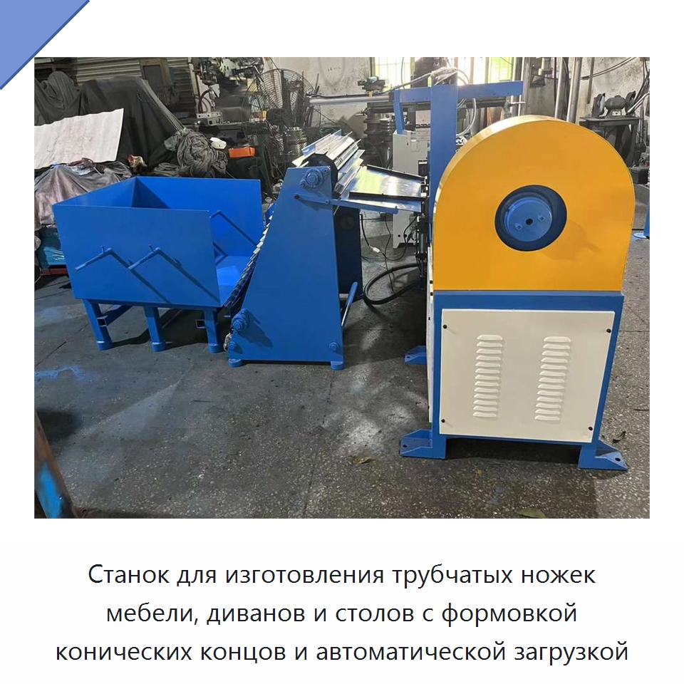 Станок для изготовления трубчатых ножек мебели, диванов и столов с формовкой конических концов и автоматической загрузкой