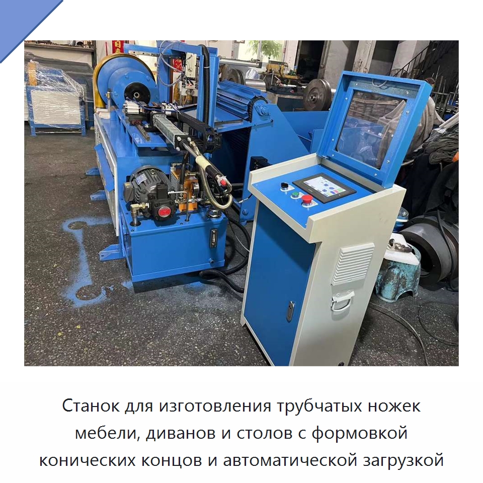 Станок для изготовления трубчатых ножек мебели, диванов и столов с формовкой конических концов и автоматической загрузкой