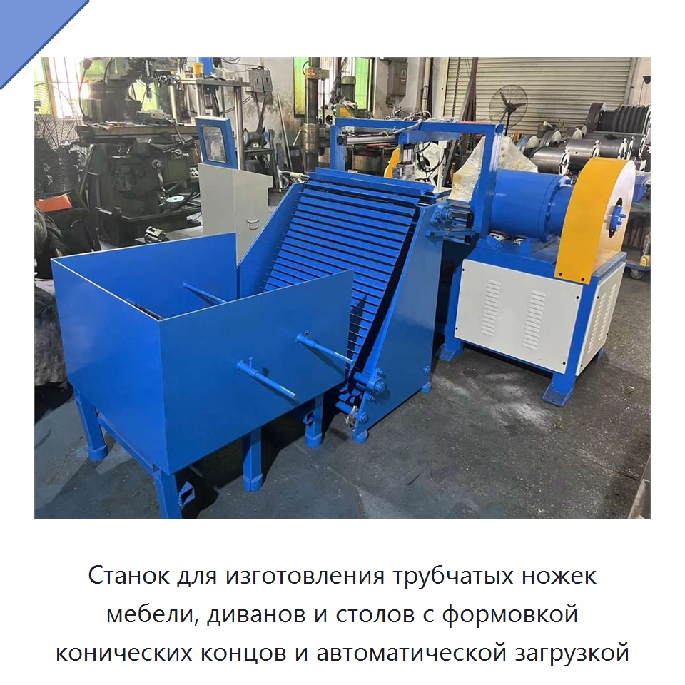 Станок для изготовления трубчатых ножек мебели, диванов и столов с формовкой конических концов и автоматической загрузкой