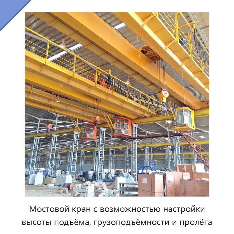 Мостовой кран с возможностью настройки высоты подъёма, грузоподъёмности и пролёта — Краны
