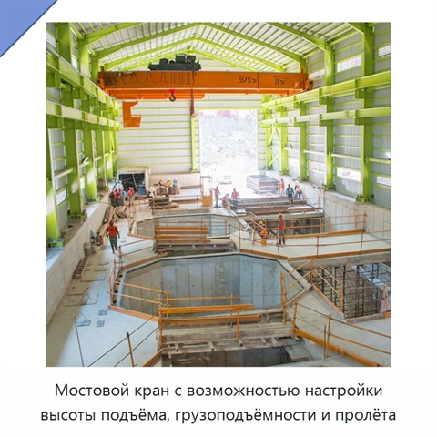 Мостовой кран с возможностью настройки высоты подъёма, грузоподъёмности и пролёта