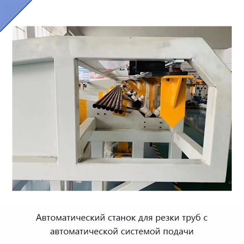 Автоматический станок для резки труб с автоматической системой подачи