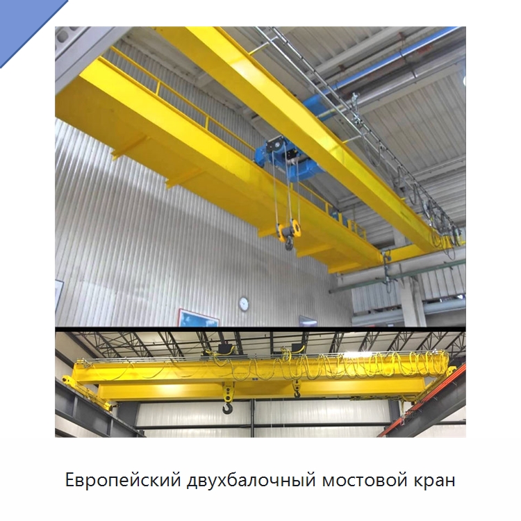 Европейский двухбалочный мостовой кран — Краны