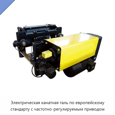 Электрическая канатная таль по европейскому стандарту с частотно-регулируемым приводом