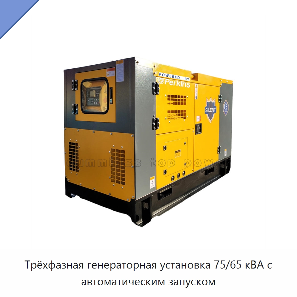 Трёхфазная генераторная установка 75/65 кВА с автоматическим запуском