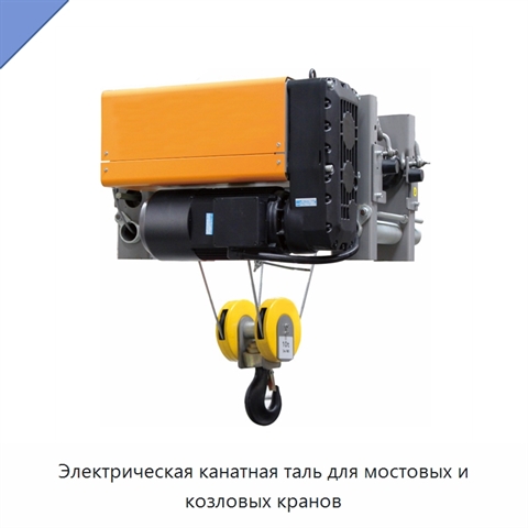 Электрическая канатная таль для мостовых и козловых кранов