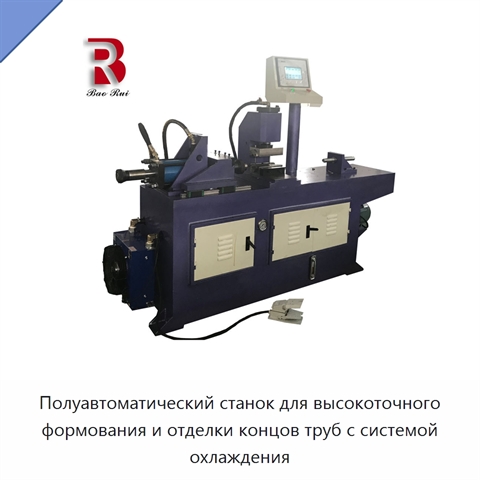 Полуавтоматический станок для высокоточного формования и отделки концов труб с системой охлаждения