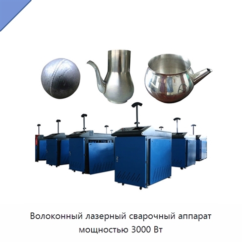 Волоконный лазерный сварочный аппарат мощностью 3000 Вт