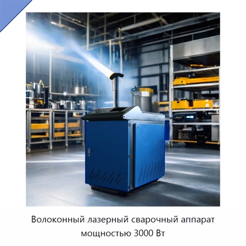 Волоконный лазерный сварочный аппарат мощностью 3000 Вт