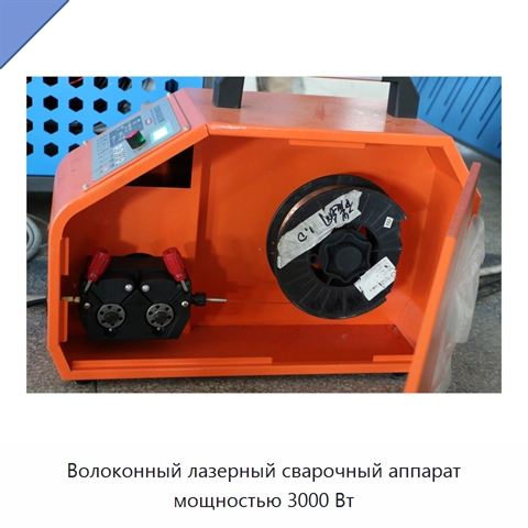 Волоконный лазерный сварочный аппарат мощностью 3000 Вт