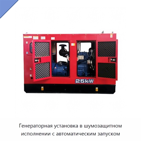 Генераторная установка в шумозащитном исполнении с автоматическим запуском