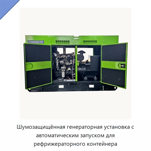 Шумозащищённая генераторная установка с автоматическим запуском для рефрижераторного контейнера