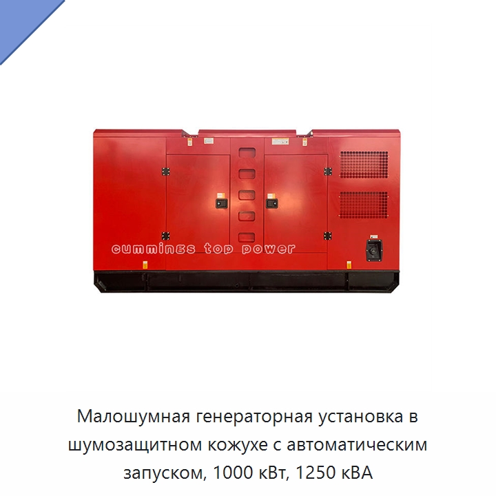 Малошумная генераторная установка в шумозащитном кожухе с автоматическим запуском, 1000 кВт, 1250 кВА