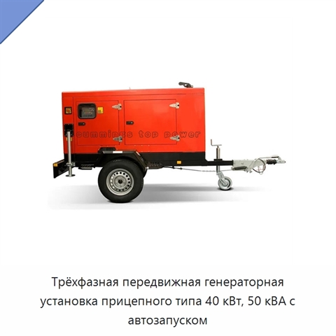 Трёхфазная передвижная генераторная установка прицепного типа 40 кВт, 50 кВА с автозапуском