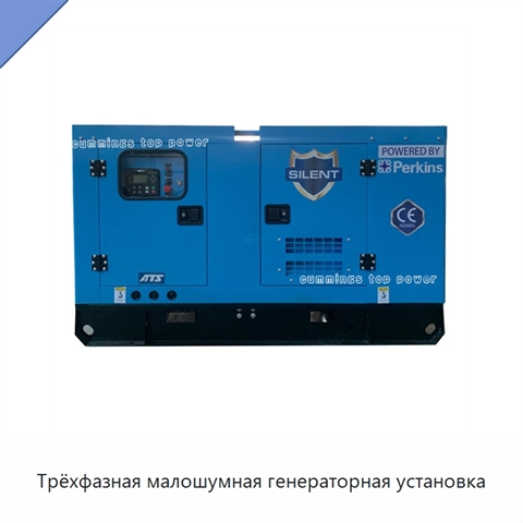 Трёхфазная малошумная генераторная установка