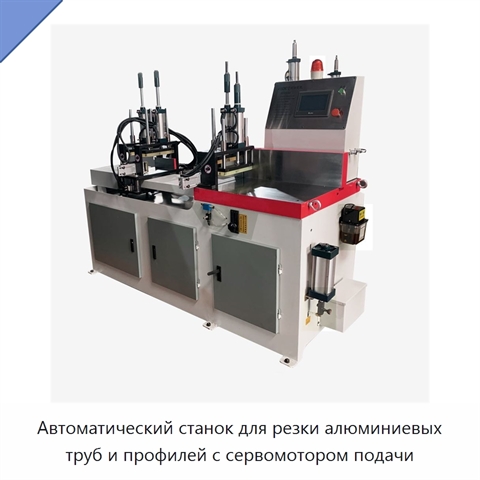 Автоматический станок для резки алюминиевых труб и профилей с сервомотором подачи