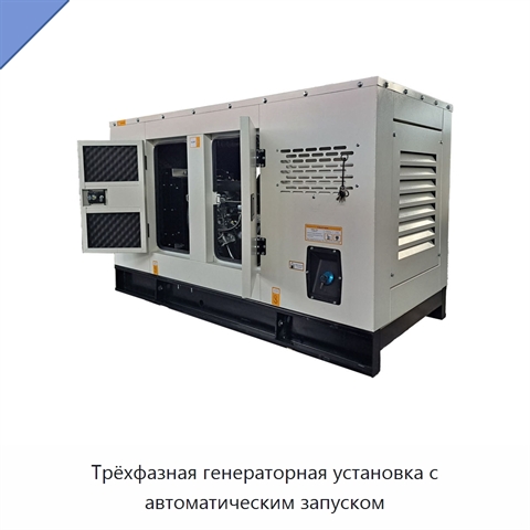 Трёхфазная генераторная установка с автоматическим запуском
