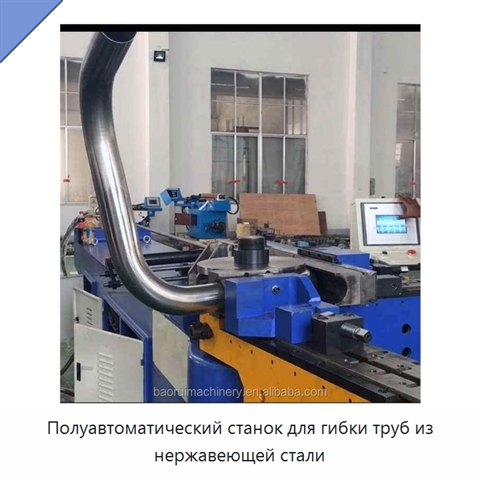 Полуавтоматический станок для гибки труб из нержавеющей стали