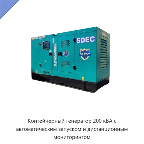 Контейнерный генератор 200 кВА с автоматическим запуском и дистанционным мониторингом