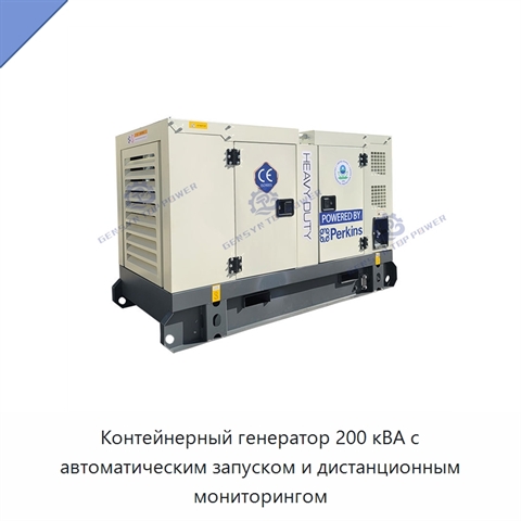 Контейнерный генератор 200 кВА с автоматическим запуском и дистанционным мониторингом