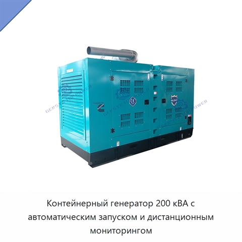 Контейнерный генератор 200 кВА с автоматическим запуском и дистанционным мониторингом