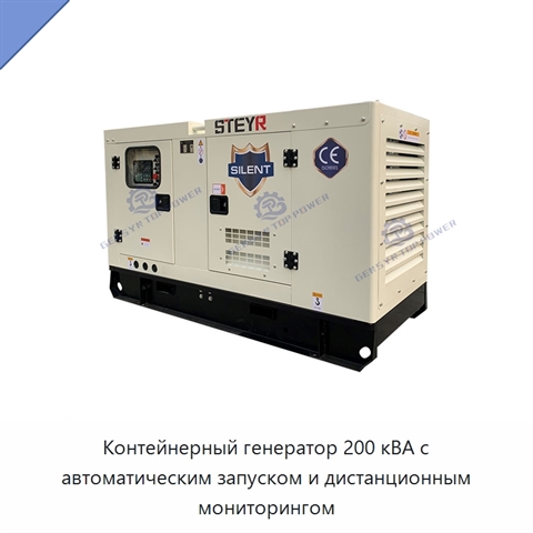 Контейнерный генератор 200 кВА с автоматическим запуском и дистанционным мониторингом