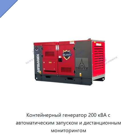Контейнерный генератор 200 кВА с автоматическим запуском и дистанционным мониторингом