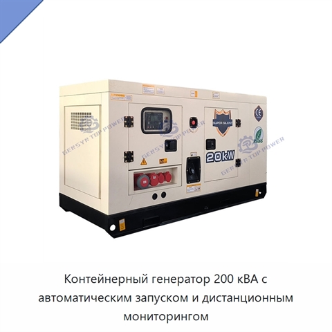 Контейнерный генератор 200 кВА с автоматическим запуском и дистанционным мониторингом