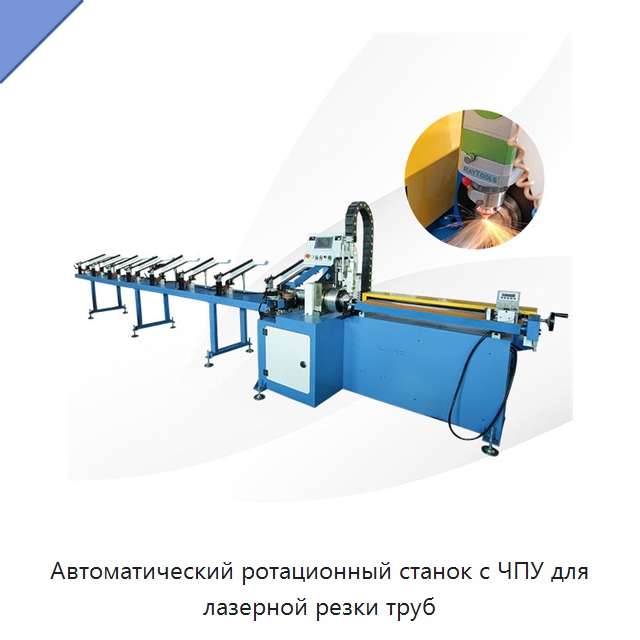 Автоматический ротационный станок с ЧПУ для лазерной резки труб — Станки для обработки труб