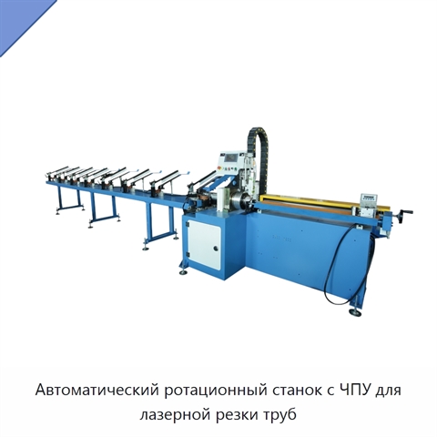 Автоматический ротационный станок с ЧПУ для лазерной резки труб